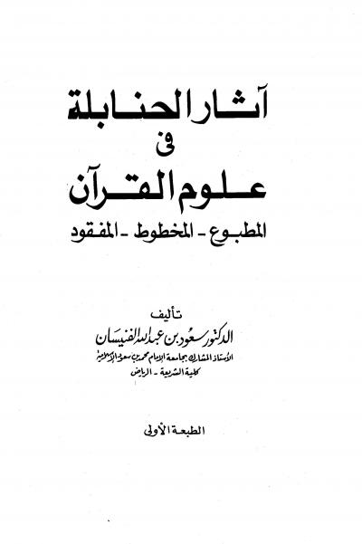 غلاف كتاب آثار الحنابلة في علوم القرآن