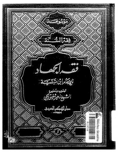 غلاف كتاب فقه الجهاد لشيخ الإسلام الإمام ابن تيمية