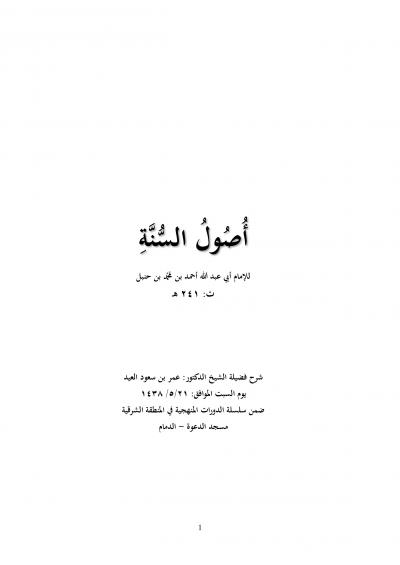 غلاف كتاب أصول السنة