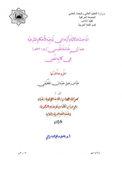 غلاف كتاب المباحث الدلالية وأثرها في توجيه الأحكام الشرعية عند ابن قدامة في المغني