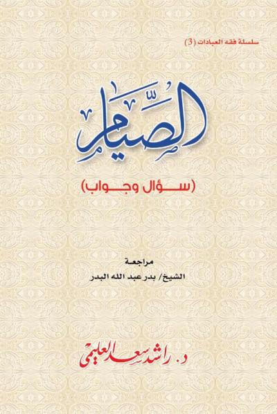 غلاف كتاب الصيام (سؤال وجواب)