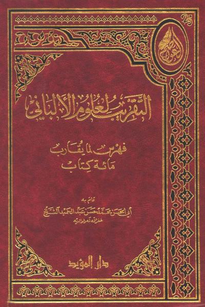 غلاف كتاب التقريب لعلوم الألباني - فهرس لما يقارب مائة كتاب
