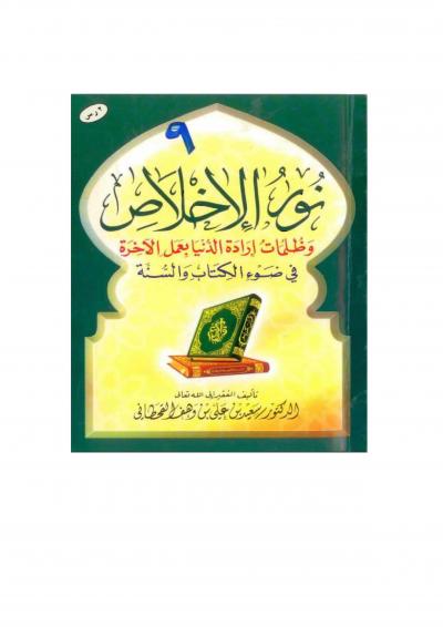 غلاف كتاب نور الإخلاص وظلمات إرادة الدنيا بعمل الآخرة في ضوء الكتاب والسنة