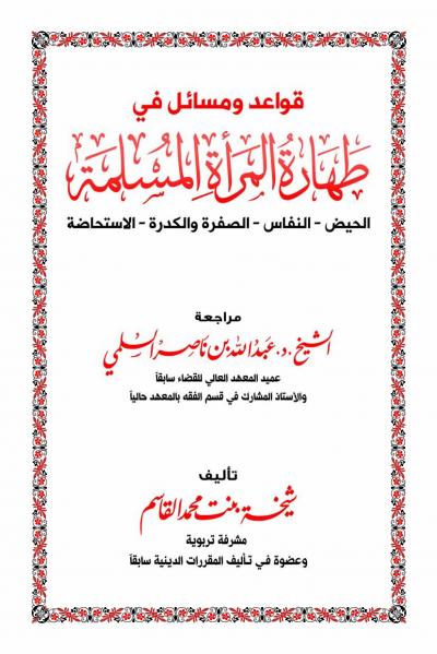 غلاف كتاب قواعد ومسائل في طهارة المرأة المسلمة