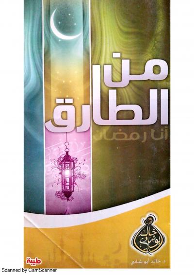 غلاف كتاب من الطارق أنا رمضان