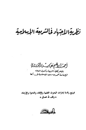 غلاف كتاب نظرية الاجتهاد في الشريعة الإسلامية