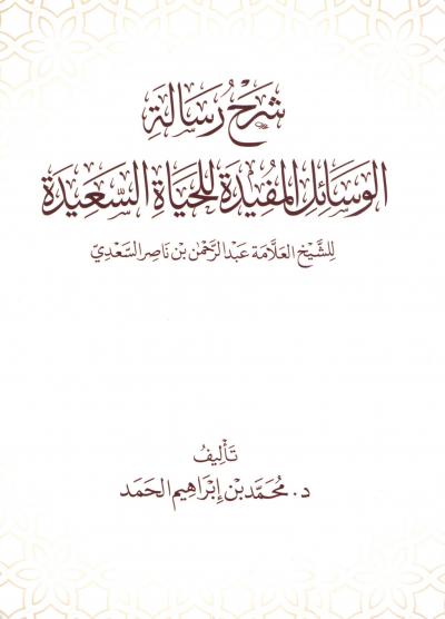 غلاف كتاب شرح رسالة الوسائل المفيدة للحياة السعيدة لابن سعدي رحمه الله
