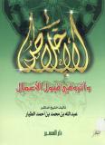 غلاف كتاب الإخلاص وأثره  في قبول الأعمال