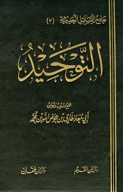 غلاف كتاب التوحيد