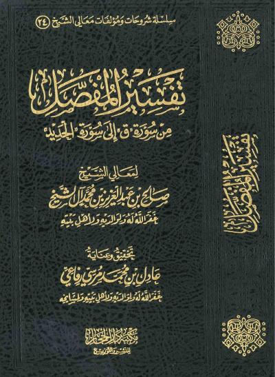 غلاف كتاب تفسير المفصل من ق إلى الحديد