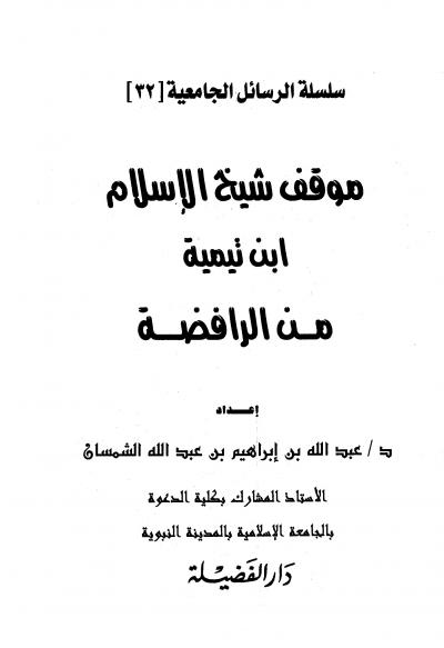 غلاف كتاب موقف شيخ الإسلام ابن تيمية من الرافضة