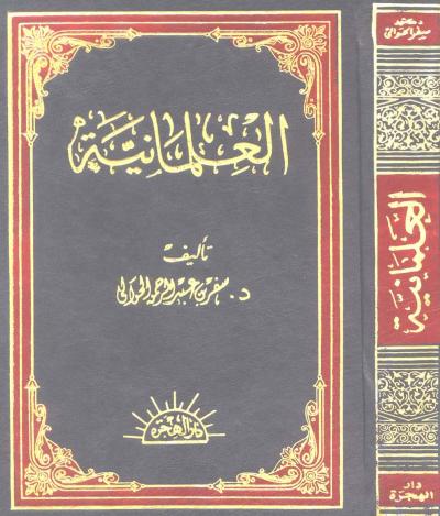 غلاف كتاب العلمانية نشأتها وتطورها وآثارها في الحياة الإسلامية المعاصرة