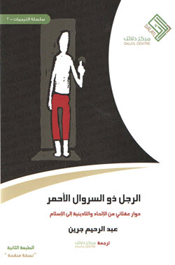 غلاف كتاب الرجل ذو السروال الأحمر (مترجم)