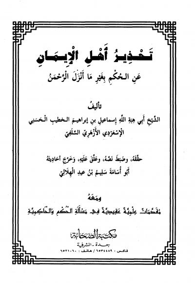 غلاف كتاب تحذير أهل الإيمان عن الحكم بغير ما أنزل الرحمن (ت: الهلالي)