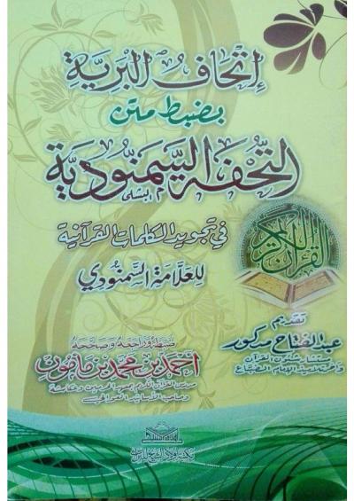 غلاف كتاب التحفة السمنودية في تجويد الكلمات القرآنية