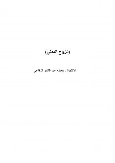 غلاف كتاب الزواج المدني