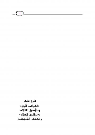 غلاف كتاب شرح القواعد الأربع