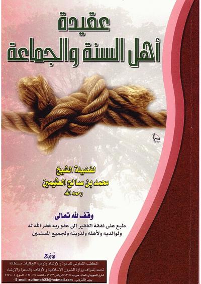 غلاف كتاب عقيدة أهل السنة والجماعة