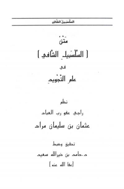 غلاف كتاب متن السلسبيل الشافي في علم التجويد
