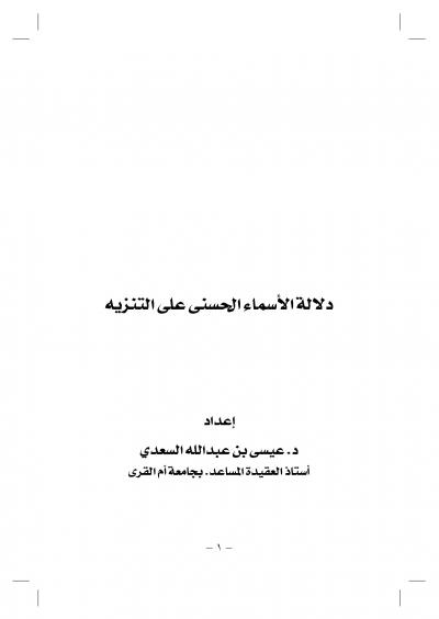 غلاف كتاب دلالة الأسماء الحسنى على التنزيه