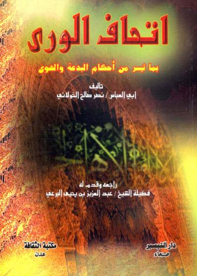 غلاف كتاب إتحاف الورى بما تيسر من أحكام البدعة والهوى