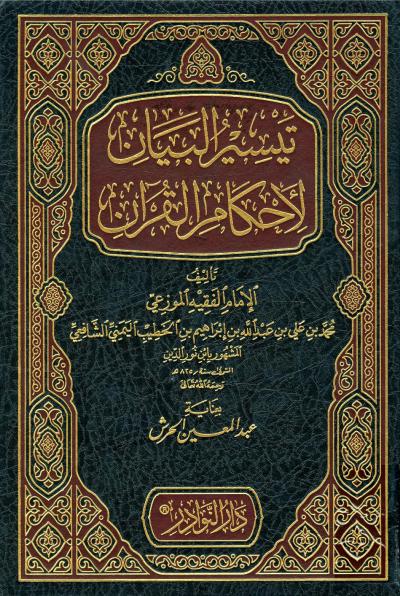 غلاف كتاب تيسير البيان لأحكام القرآن