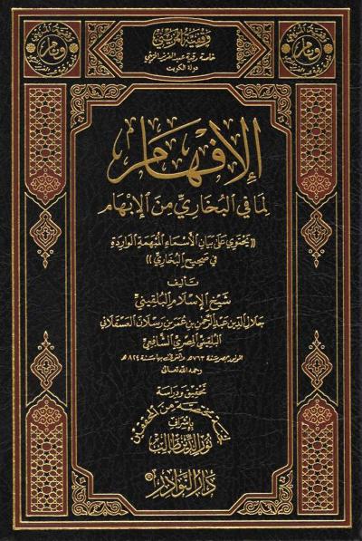 غلاف كتاب الإفهام لما في البخاري من الإبهام