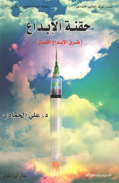 غلاف كتاب حقنة الإبداع