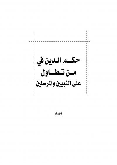 غلاف كتاب حكم الدين في من تطاول على النبيين والمرسلين
