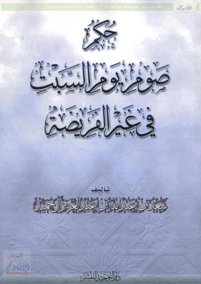 غلاف كتاب حكم صوم يوم السبت