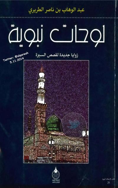 غلاف كتاب لوحات نبوية زوايا جديدة لقصص السيرة