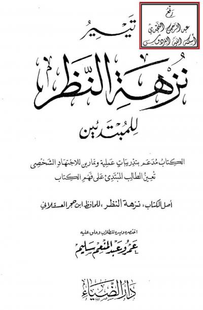 غلاف كتاب تيسير نزهة النظر للمبتدئين