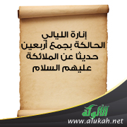 غلاف كتاب جزء الأربعون الملائكية: إنارة الليالي الحالكة بجمع أربعين حديثا عن الملائكة عليهم السلام