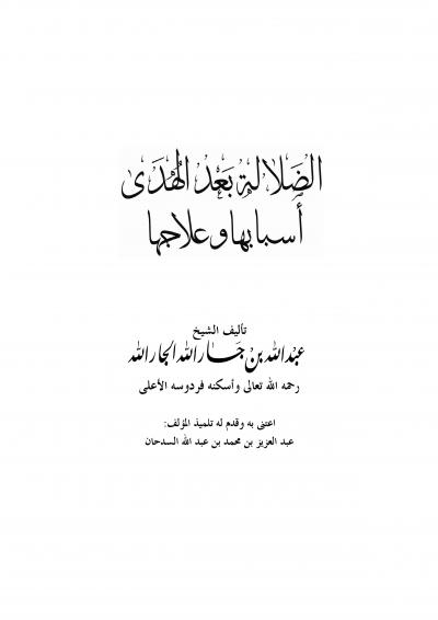 غلاف كتاب الضلالة بعد الهدى أسبابها وعلاجها