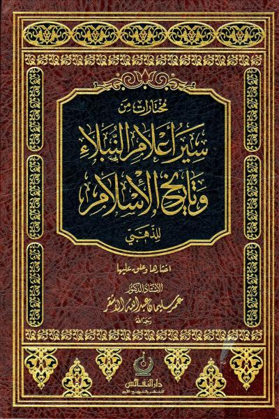 غلاف كتاب مختارات من سير أعلام النبلاء وتاريخ الإسلام
