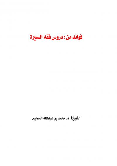 غلاف كتاب فوائد من دروس فقه السيرة
