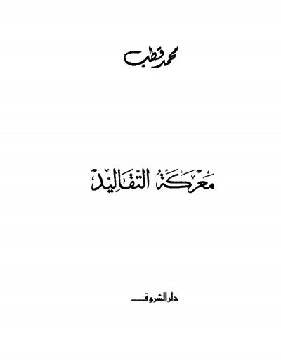 غلاف كتاب معركة التقاليد