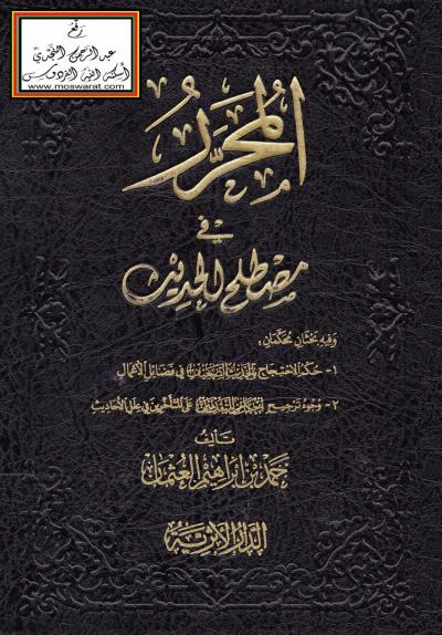 غلاف كتاب المحرر في مصطلح الحديث