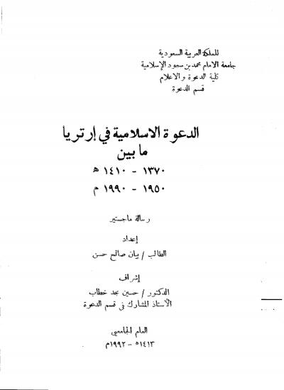غلاف كتاب الدعوة الإسلامية في إرتريا