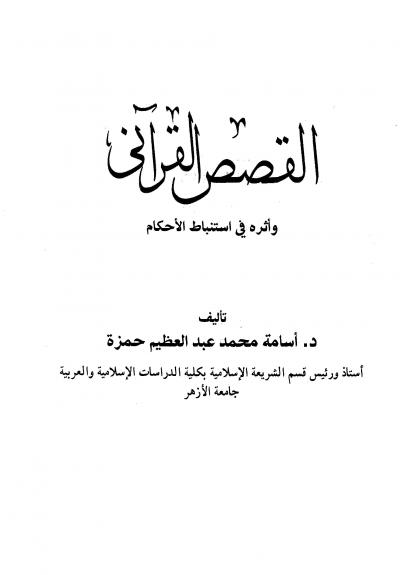 غلاف كتاب القصص القرآنى وأثره في استباط الأحكام
