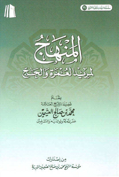 غلاف كتاب المنهج لمريد العمرة والحج