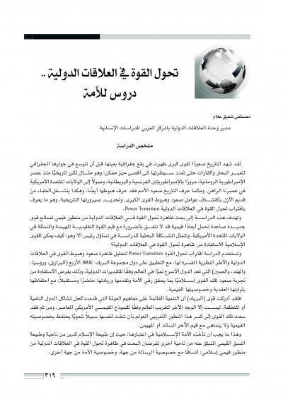 غلاف كتاب القوى الصاعدة في العلاقات الدولية .. دروس للأمة
