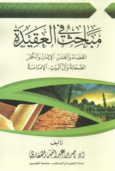 غلاف كتاب مباحث في العقيدة