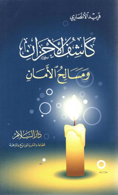 غلاف كتاب كاشف الأحزان ومسالح الأمان