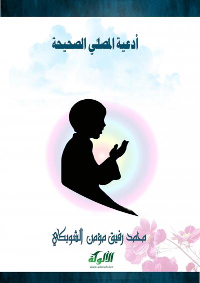 غلاف كتاب أدعية المصلي الصحيحة