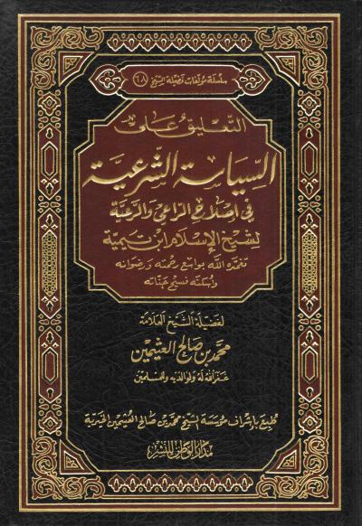 غلاف كتاب التعليق على السياسة الشرعية في إصلاح الراعي والرعية