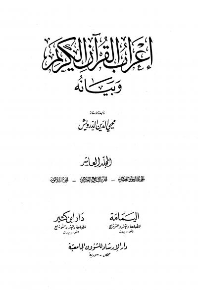 غلاف كتاب إعراب القرآن الكريم وبيانه