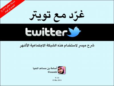 غلاف كتاب غرد مع تويتر (شرح ميسر لاستخدام هذه الشبكة الاجتماعية الأشهر )