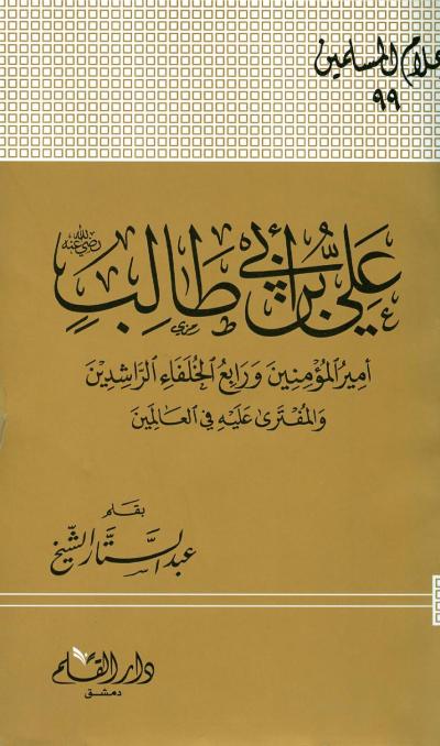 غلاف كتاب علي بن أبي طالب أمير المؤمنين ورابع الخلفاء الراشدين