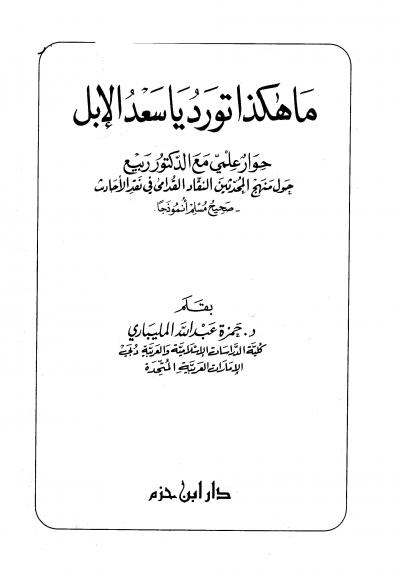 غلاف كتاب ما هكذا تورد يا سعد الإبل